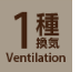 1種換気システム