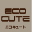 エコキュート
