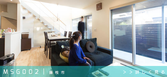 風の家オーナー様の声｜002｜藤枝市G様邸