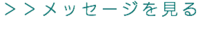 メッセージを見る