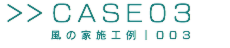 風の家施工例｜003