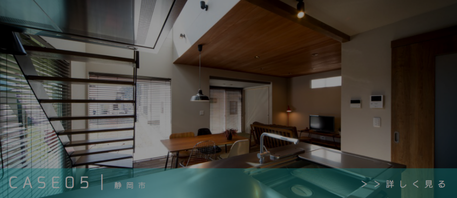 風の家施工例CASE05｜静岡市｜
