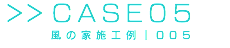 風の家施工例｜005