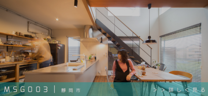 風の家オーナー様の声｜002｜藤枝市G様邸