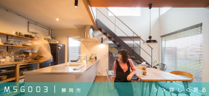 風の家オーナー様の声｜002｜藤枝市G様邸