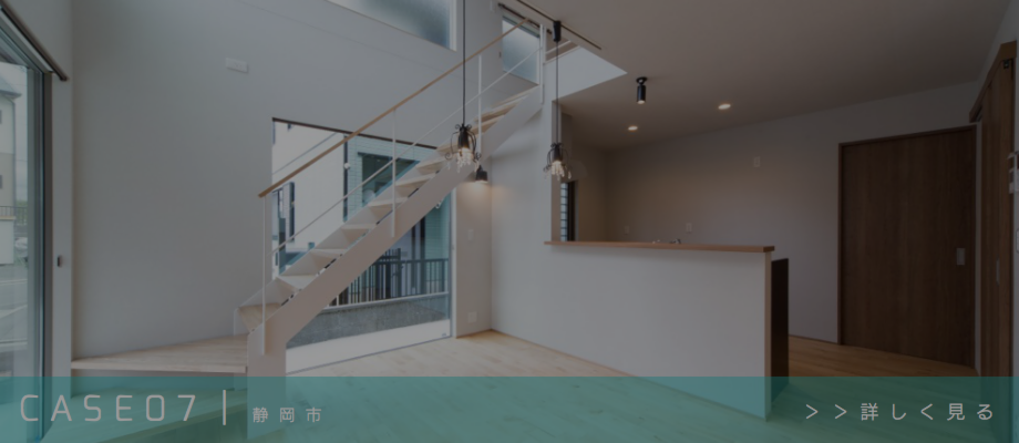 風の家施工例CASE05｜静岡市｜