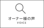 風の家オーナー様の声