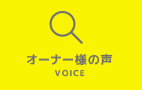 風の家オーナー様の声
