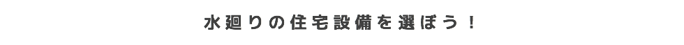 住宅設備も省エネ性能もワンランク上を目指しました。