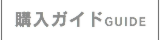 購入ガイド