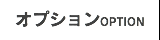 風の家のオプション