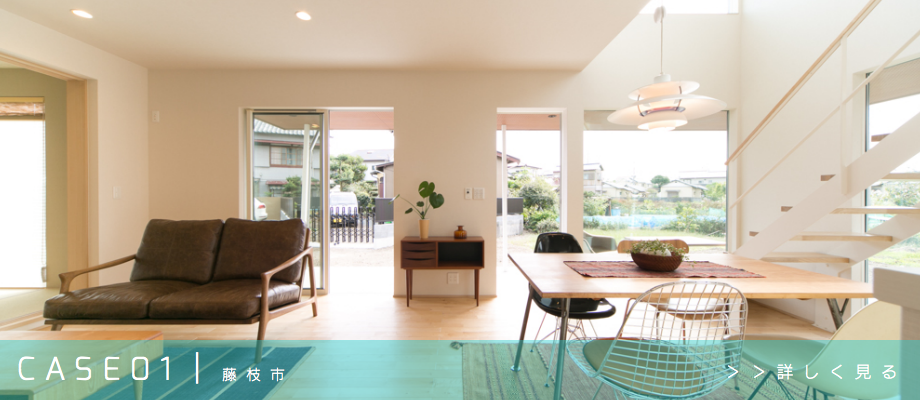 風の家施工例CASE01｜藤枝市｜