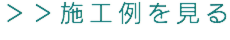 風の家の施工例を見る